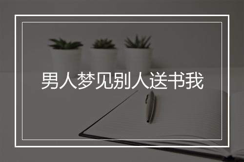 男人梦见别人送书我