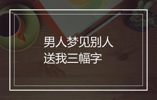 男人梦见别人送我三幅字