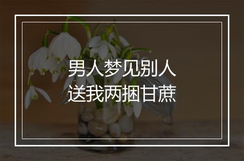 男人梦见别人送我两捆甘蔗