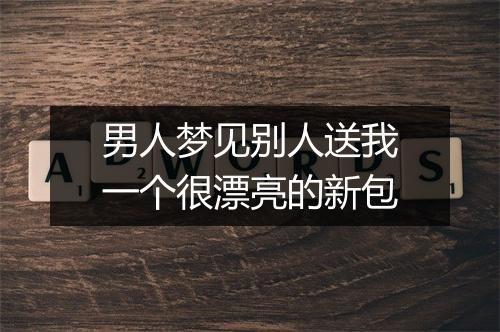 男人梦见别人送我一个很漂亮的新包