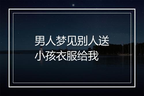 男人梦见别人送小孩衣服给我