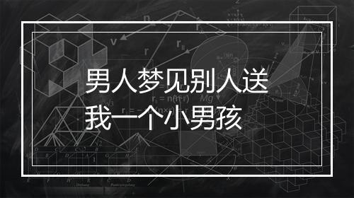 男人梦见别人送我一个小男孩