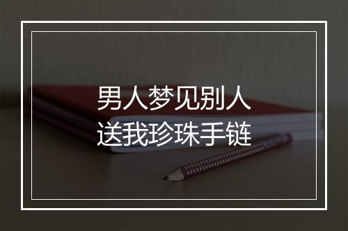 男人梦见别人送我珍珠手链