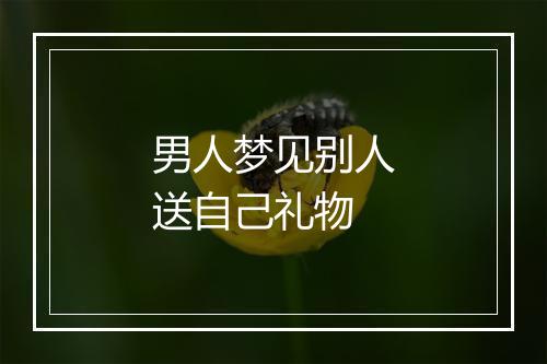 男人梦见别人送自己礼物