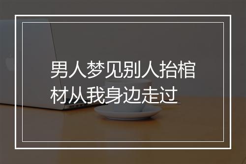 男人梦见别人抬棺材从我身边走过