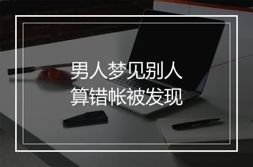 男人梦见别人算错帐被发现