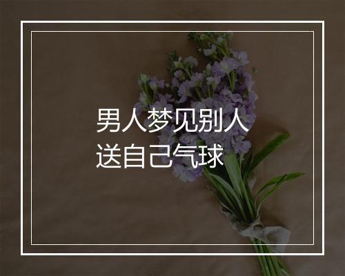 男人梦见别人送自己气球