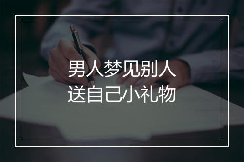 男人梦见别人送自己小礼物