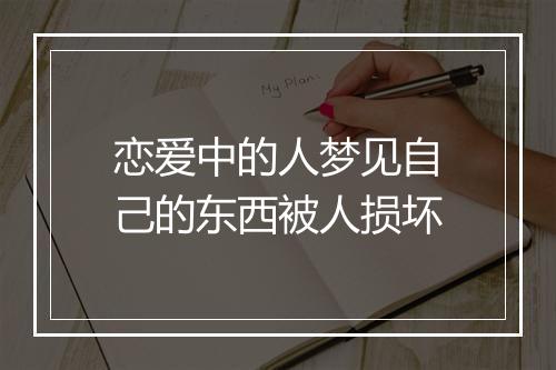 恋爱中的人梦见自己的东西被人损坏