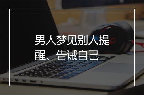 男人梦见别人提醒、告诫自己