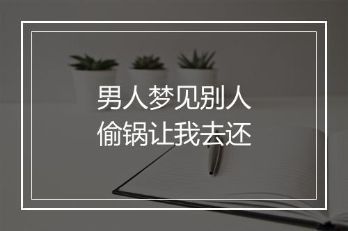 男人梦见别人偷锅让我去还