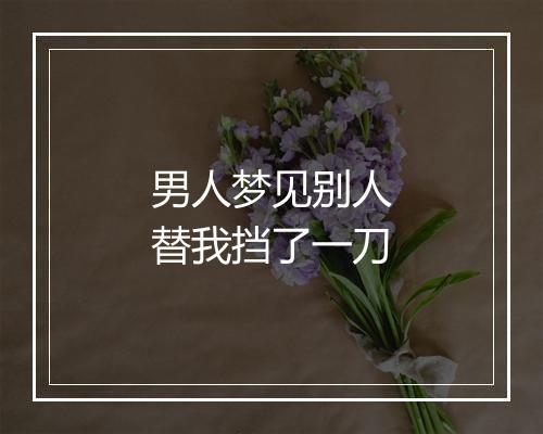 男人梦见别人替我挡了一刀