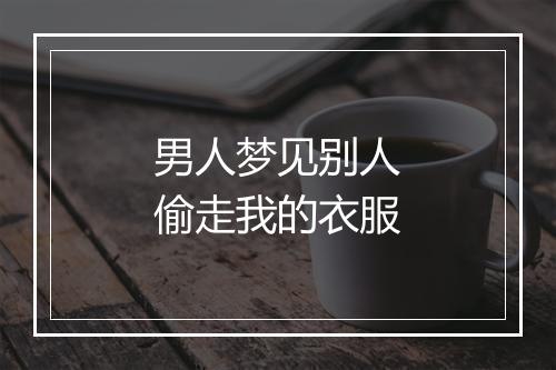 男人梦见别人偷走我的衣服