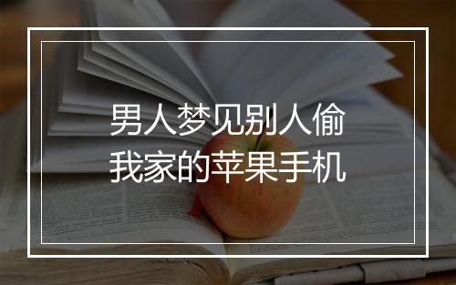 男人梦见别人偷我家的苹果手机