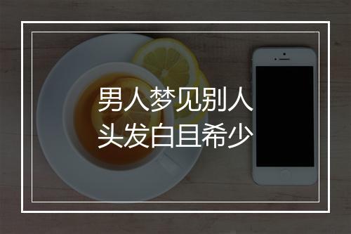 男人梦见别人头发白且希少