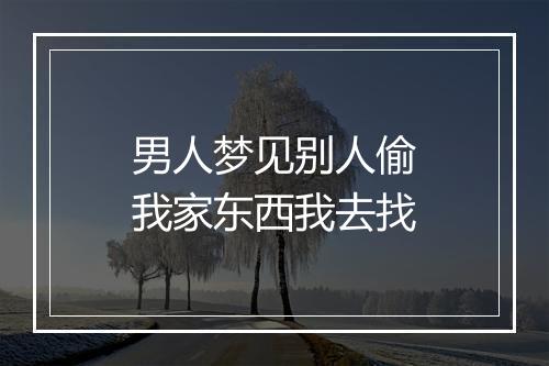 男人梦见别人偷我家东西我去找