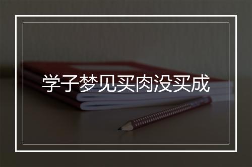 学子梦见买肉没买成