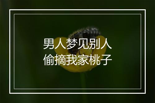 男人梦见别人偷摘我家桃子