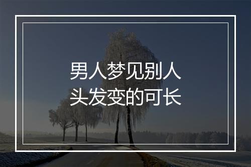 男人梦见别人头发变的可长