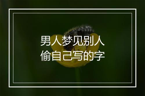 男人梦见别人偷自己写的字