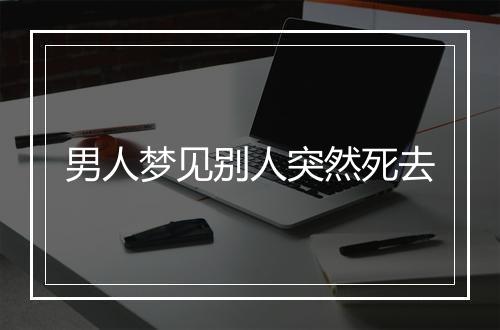 男人梦见别人突然死去