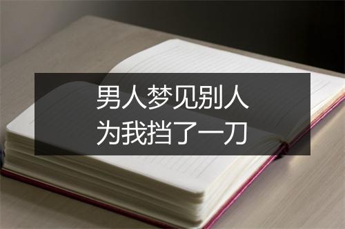 男人梦见别人为我挡了一刀