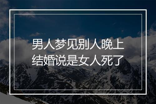 男人梦见别人晚上结婚说是女人死了