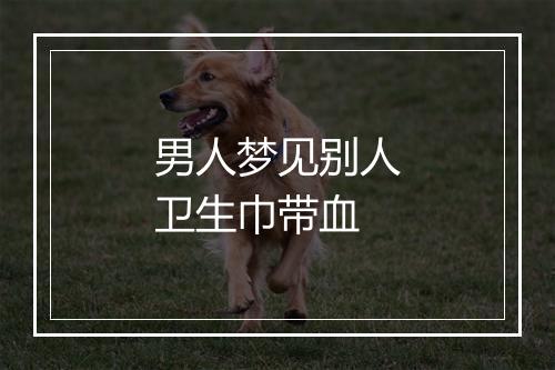 男人梦见别人卫生巾带血