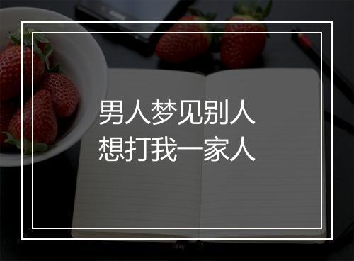 男人梦见别人想打我一家人