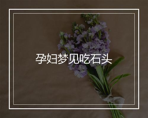 孕妇梦见吃石头