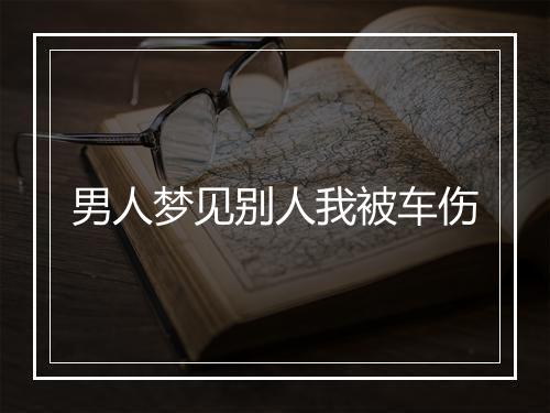 男人梦见别人我被车伤