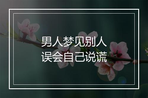 男人梦见别人误会自己说谎