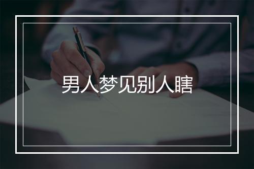 男人梦见别人瞎