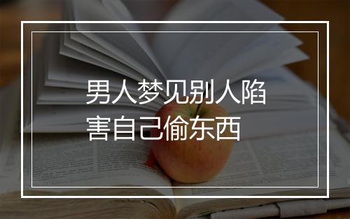 男人梦见别人陷害自己偷东西