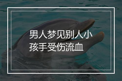 男人梦见别人小孩手受伤流血