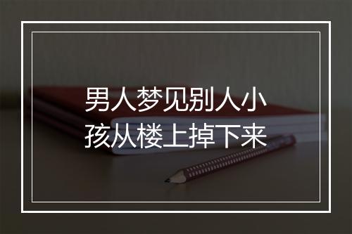 男人梦见别人小孩从楼上掉下来