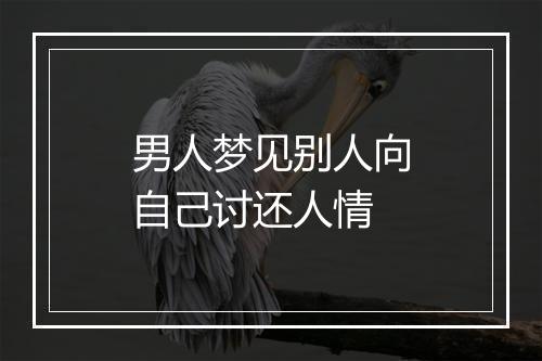 男人梦见别人向自己讨还人情