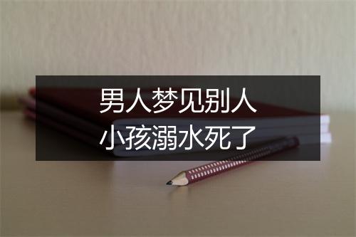 男人梦见别人小孩溺水死了