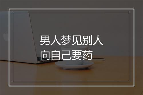 男人梦见别人向自己要药