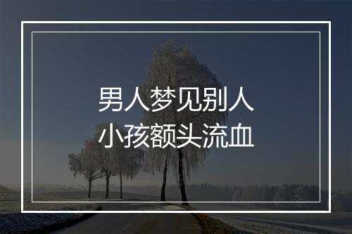 男人梦见别人小孩额头流血