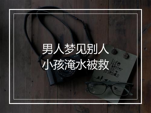 男人梦见别人小孩淹水被救