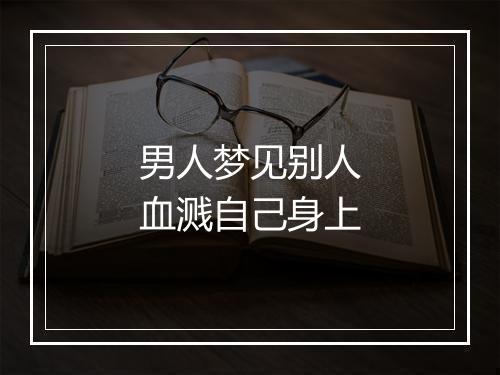 男人梦见别人血溅自己身上