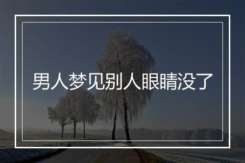 男人梦见别人眼睛没了