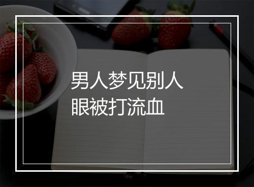 男人梦见别人眼被打流血