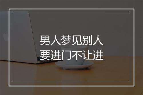 男人梦见别人要进门不让进