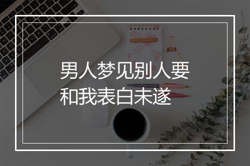 男人梦见别人要和我表白未遂