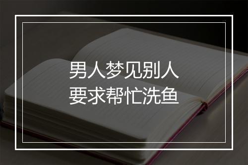 男人梦见别人要求帮忙洗鱼