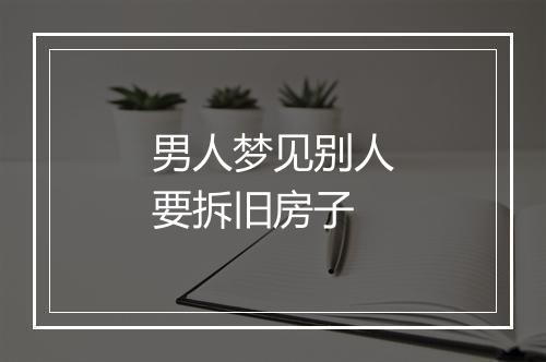 男人梦见别人要拆旧房子