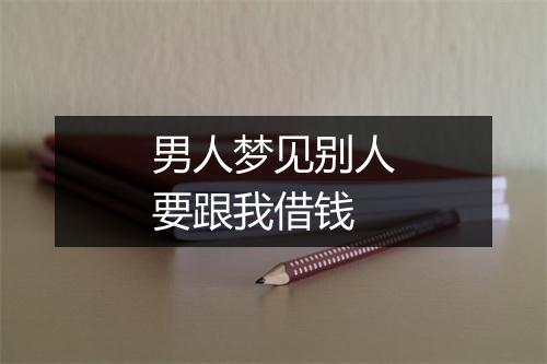 男人梦见别人要跟我借钱