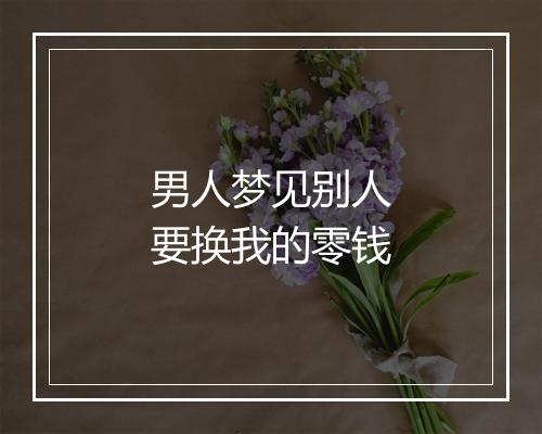 男人梦见别人要换我的零钱